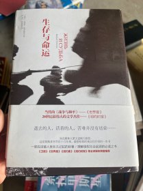 生存与命运