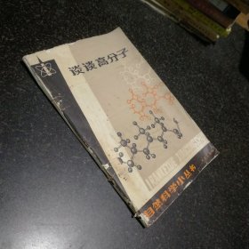 自然科学小丛书 谈谈高分子