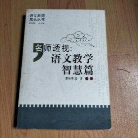 名师透视：语文教学智慧篇