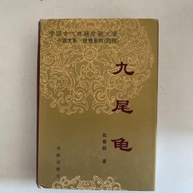 九尾龟   中国古代典籍珍藏文库 小说大系世情系列（四部）