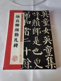 墨点字帖·历代经典碑帖高清放大对照本：颜真卿颜勤礼碑