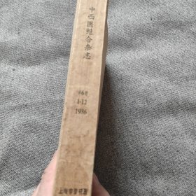 中西医结合杂志1986年（1-12期）合订本，大厚册，馆藏，品好！