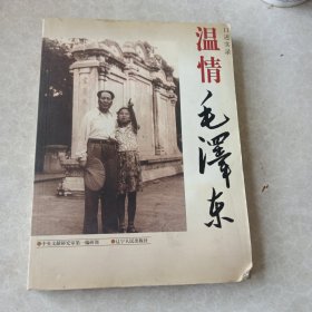 温情毛泽东：口述实录