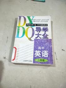 导学大全：高中英语二年级（一版一印）