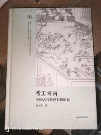 考工司南 中国古代科技名物论集