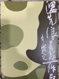 【保真】温先浪，字宣浪、楚卿、天辄，号道空，百陶文富翁。别署静修斋、介堂、滴水山房。大学学历，现系军w某团士官。二次被评为优秀士兵，受嘉奖四次。先后参加全军书法骨干培训班，现为中国书法家协会会员，中国硬笔书法家协会会员，北京市书法家协会会员，湖南省书法家协会会员。带封套作品集