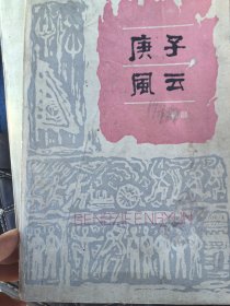庚子风云