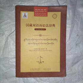 汉藏双语诉讼法辞典（套装共3卷）