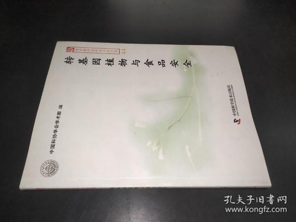 新观点新学说学术沙龙文集44：转基因植物与食品安全