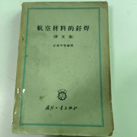 航空材料的钎焊 译文集