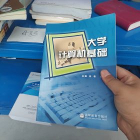 大学计算机基础