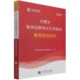 教育综合知识(2022内蒙古教师招聘考试专用教材)