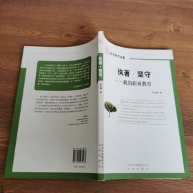 执著·坚守 : 我的职业教育