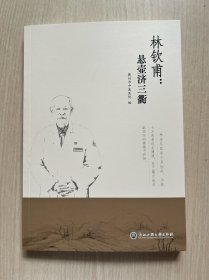 林钦甫:悬壶济三衢