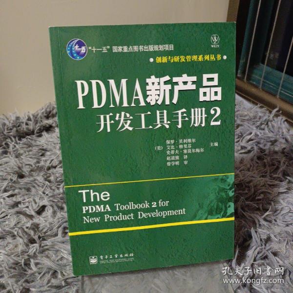 PDMA新产品开发工具手册2