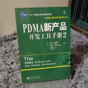 PDMA新产品开发工具手册2