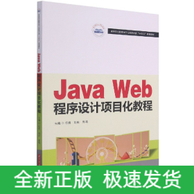 JavaWeb程序设计项目化教程