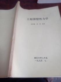 工程弹塑性力学(1994年浙江大学土木系)