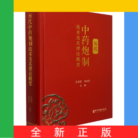 歷代中藥炮制技術(shù)及其理論概要