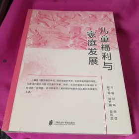 儿童福利与家庭发展