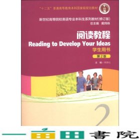 阅读教程2学生用书第二2版修订版蒋静仪上海外语教育出9787544631167