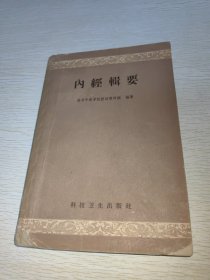 内经辑要 1959年一版一印