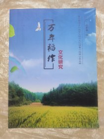 万年稻作文化研究：创刊号（共印2000册）
