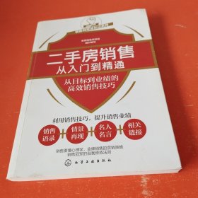 销售冠军成长记系列--二手房销售从入门到精通——从目标到业绩的高效销售技巧