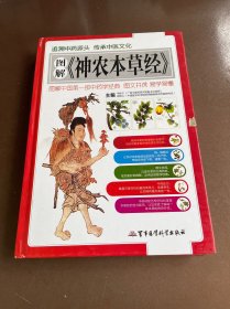 图解《神农本草经》