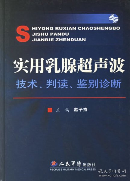 实用乳腺超声波技术.判断.鉴别诊断