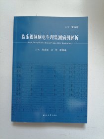 临床视频脑电生理监测病例解析
