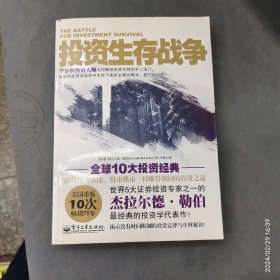 投资生存战争：卓越投资者必须知道的51个投资常识