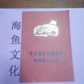 毛主席亲手创建的中共韶山支部