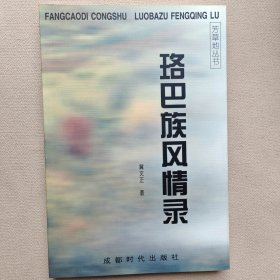 珞巴族风情录