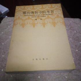 藏传佛教寺院考古：Archaeological Studies on Monasteries of the Tibetan Buddhism