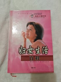 妇女生活百科修订本 精装