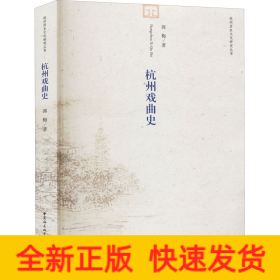 杭州戏曲史