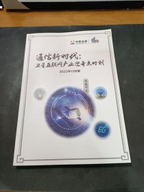 通信新时代：卫星互联网产业迎奇点时刻 华泰证券2023 11月