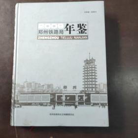 郑州铁路局年鉴2009