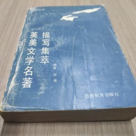 英美文学名著描写集萃