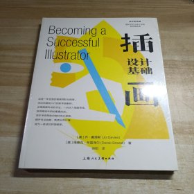 设计新经典：插画设计基础