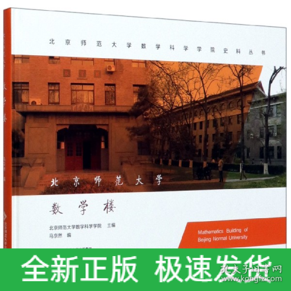 北京师范大学数学楼