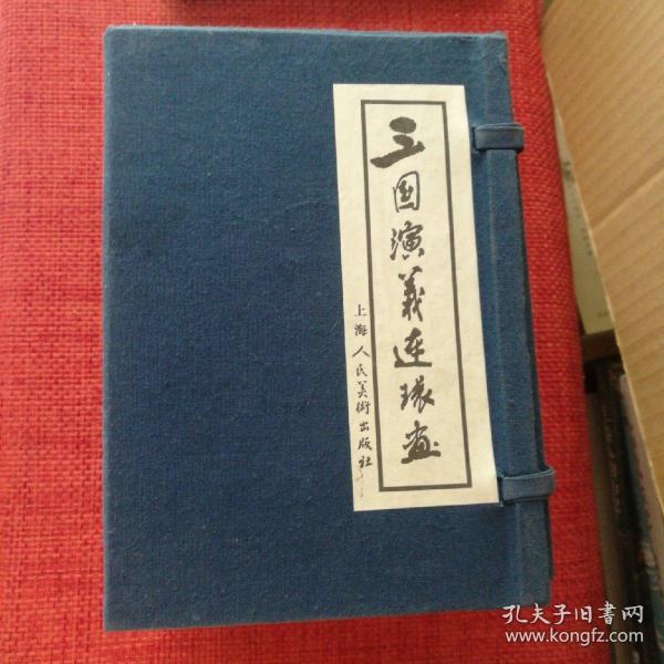 三国演义连环画(1-60)(1994年10月第1版，2002年1月第10次印刷上海人民美术出版社出版)(品相好)