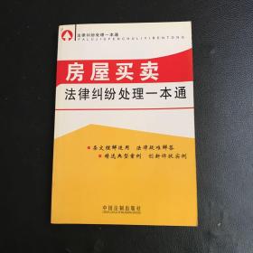 房屋买卖法律纠纷处理一本通