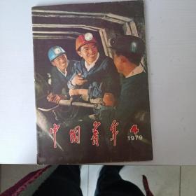 中国青年1979年第4期