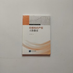 印度知识产权工作指引  全新未开封