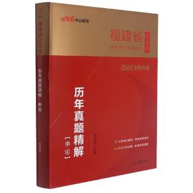 中公版·2017福建省公务员录用考试专用教材：历年真题精解申论