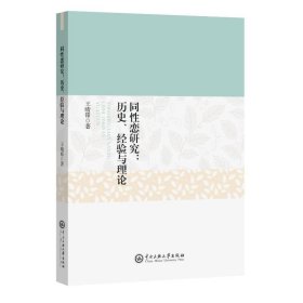 同性恋研究 : 历史、经验与理论