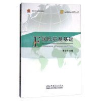 国际贸易基础/跨境电子商务系列精品教材·全国外经贸职业教育教学指导委员会规划教材