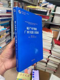 破产审判的广西实践与探索